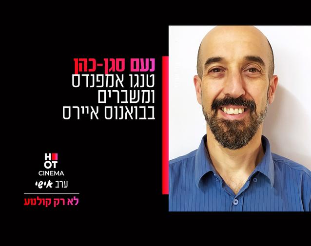 ערב אישי כפ"ס 8.10.24 נעם סגן - כהן "טנגו אמפנדס ומשברים בבואנוס איירס"